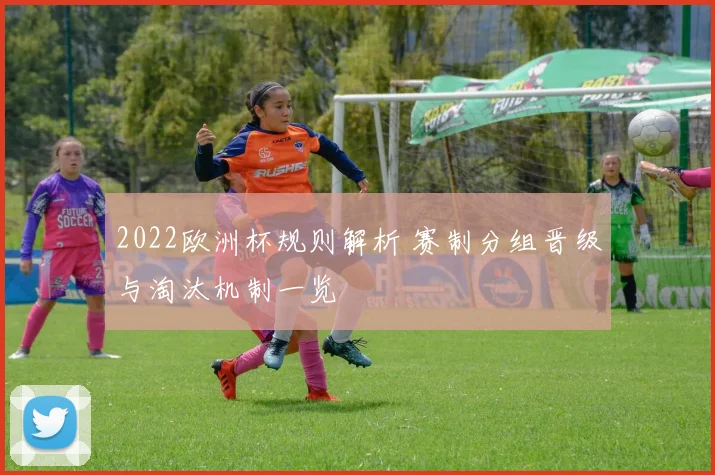 2022欧洲杯规则解析 赛制分组晋级与淘汰机制一览