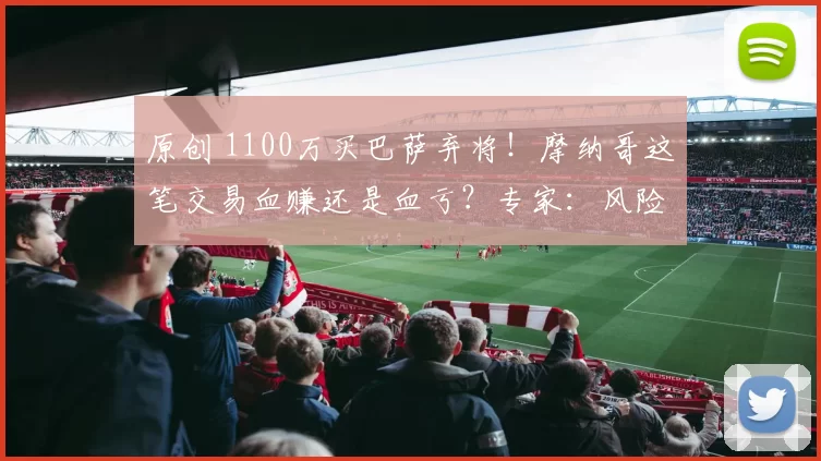 原创 1100万买巴萨弃将！摩纳哥这笔交易血赚还是血亏？专家：风险太大！