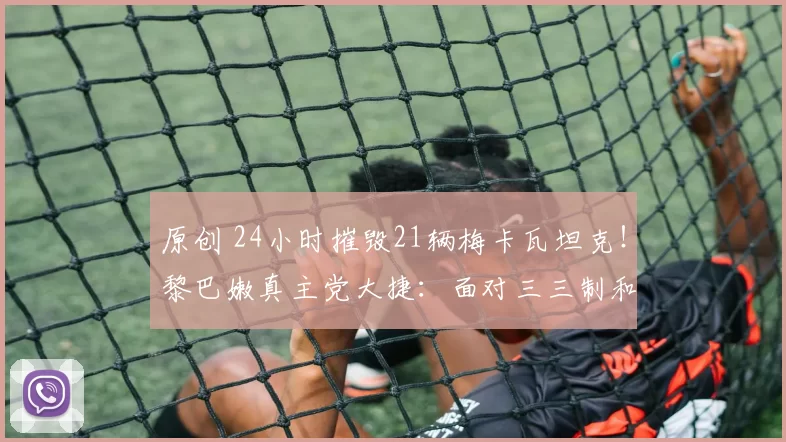 原创 24小时摧毁21辆梅卡瓦坦克！黎巴嫩真主党大捷：面对三三制和无人机，把以色列装甲部队打懵了