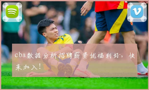 cba数据分析招聘薪资优福利好,快来加入!