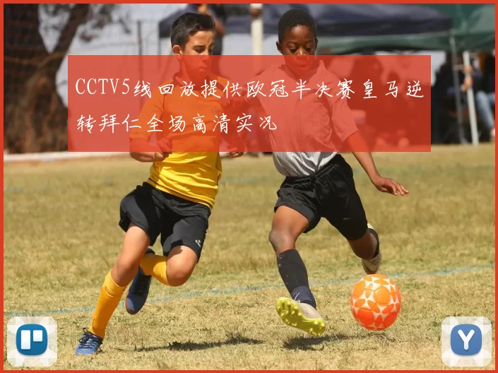 CCTV5线回放提供欧冠半决赛皇马逆转拜仁全场高清实况