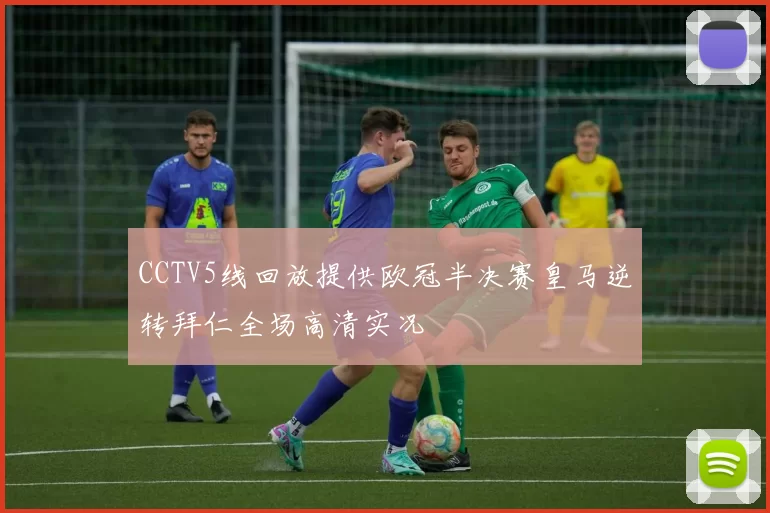 CCTV5线回放提供欧冠半决赛皇马逆转拜仁全场高清实况