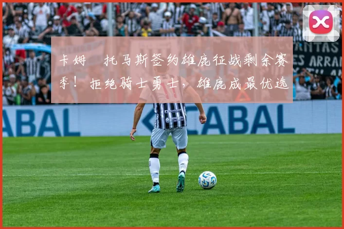 卡姆・托马斯签约雄鹿征战剩余赛季!拒绝骑士勇士,雄鹿成最优选