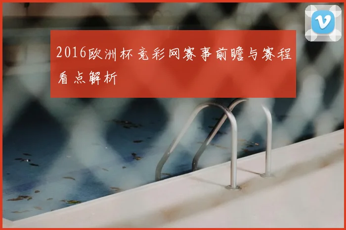 2016欧洲杯竞彩网赛事前瞻与赛程看点解析