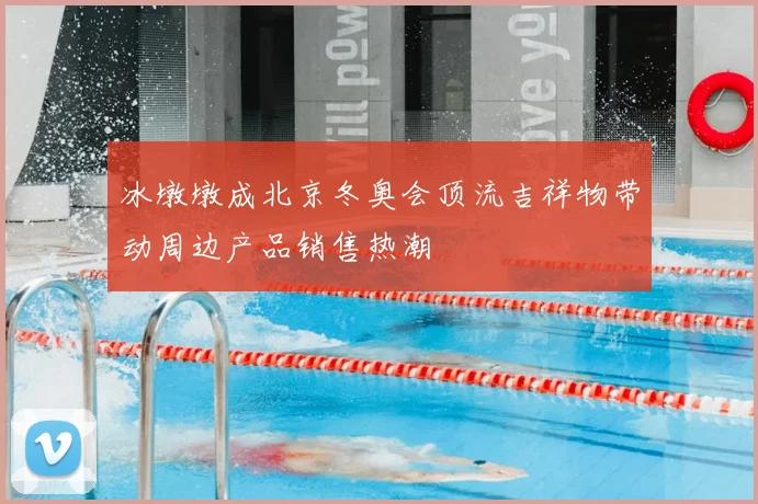 冰墩墩成北京冬奥会顶流吉祥物带动周边产品销售热潮