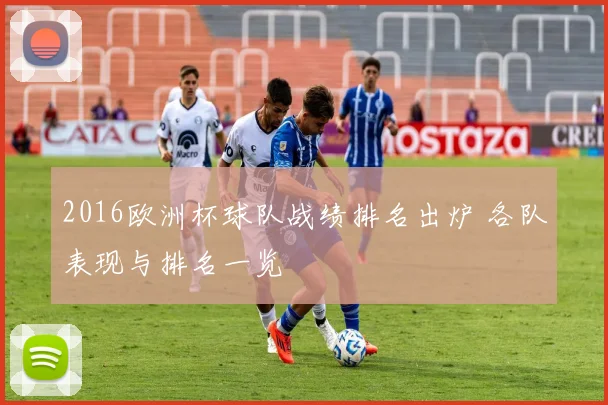 2016欧洲杯球队战绩排名出炉 各队表现与排名一览