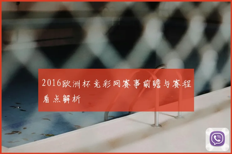 2016欧洲杯竞彩网赛事前瞻与赛程看点解析