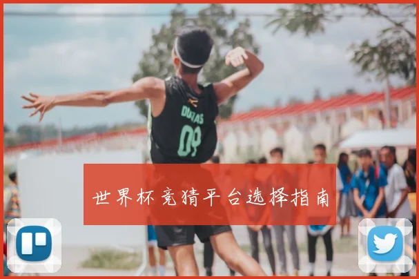 世界杯竞猜平台选择指南