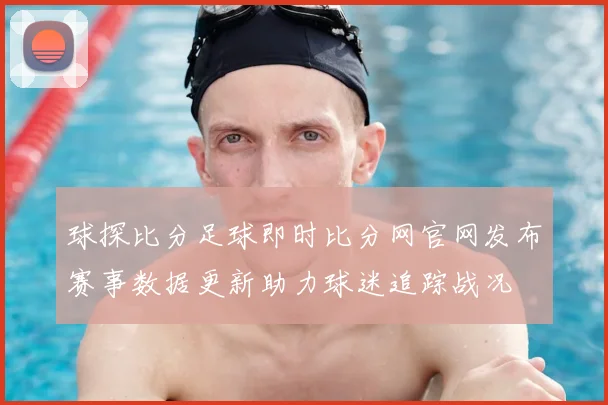 球探比分足球即时比分网官网发布赛事数据更新助力球迷追踪战况