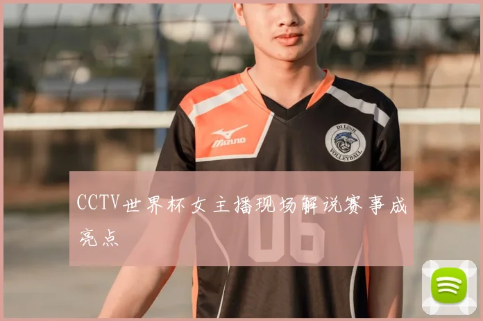 CCTV世界杯女主播现场解说赛事成亮点