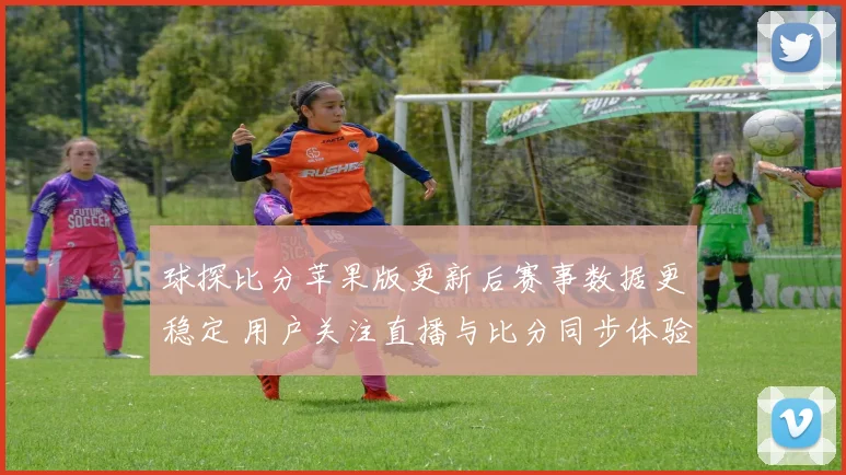 球探比分苹果版更新后赛事数据更稳定 用户关注直播与比分同步体验
