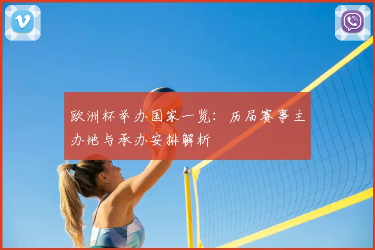 欧洲杯举办国家一览:历届赛事主办地与承办安排解析