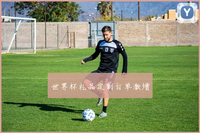 世界杯礼品定制订单激增