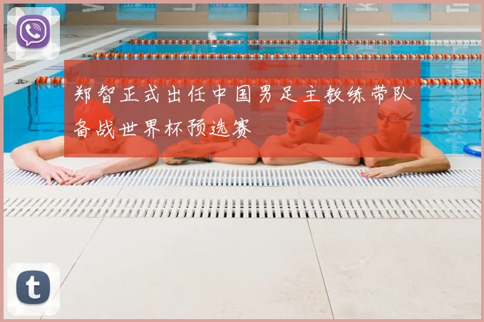 郑智正式出任中国男足主教练带队备战世界杯预选赛
